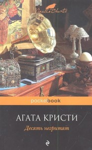 Десять негритят 