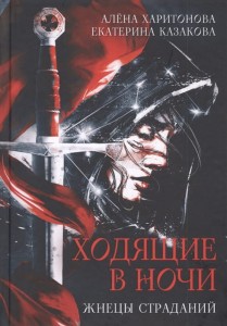 Ходящие в ночи. Книга первая. Жнецы страданий 