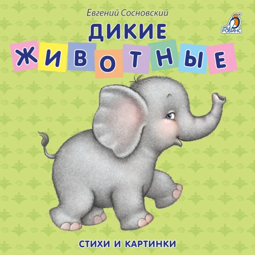 Дикие животные.webp