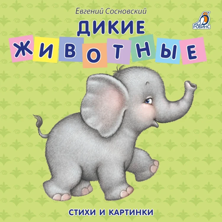 Дикие животные.webp
