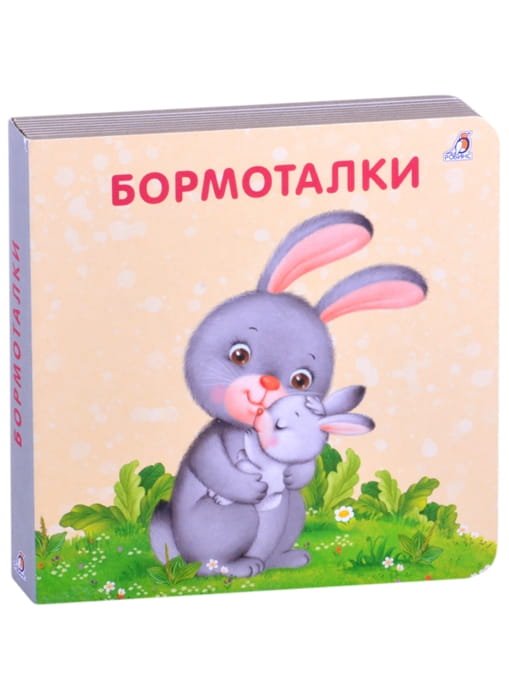 Бормоталки. Книжки - картонки.jpg