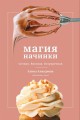 Магия начинки. Сочная. Вкусная. Безупречная .jpg