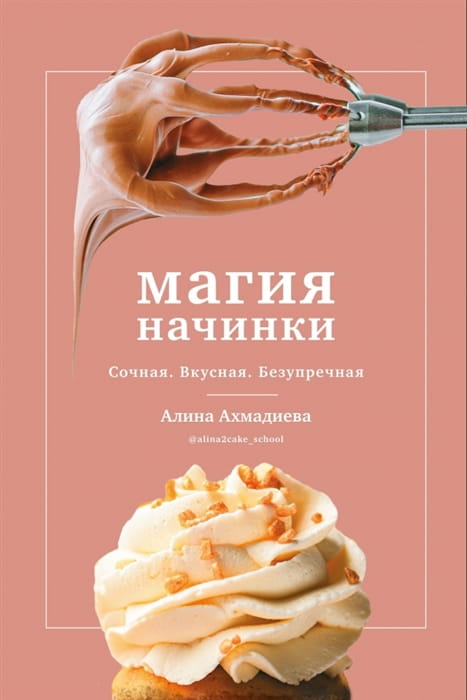 Магия начинки. Сочная. Вкусная. Безупречная .jpg
