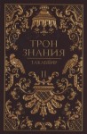 Трон Знания