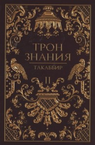 Трон Знания