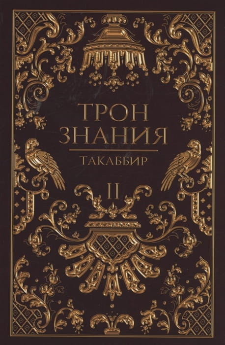 Трон Знания Книга 2 .jpg