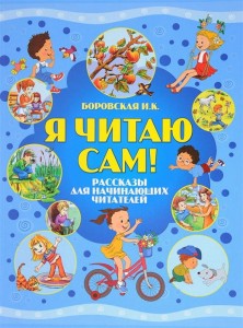 Я читаю сам! Рассказы для начинающих читателей