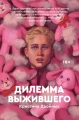 Дилемма выжившего.webp