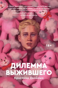 Дилемма выжившего (18+)