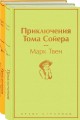 Приключения Тома Сойера и Гекльберри Финна (комплект из 2 книг).jpg