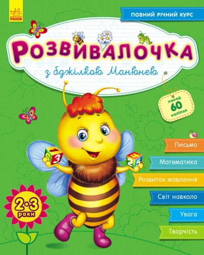 Розвивалочка з бджілкою Манюнею 2-3 роки