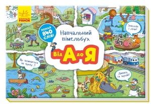 Навчальний вімельбух "Від А до Я"