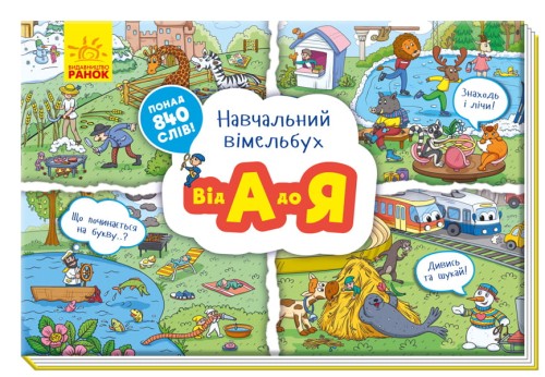Від А до Я
