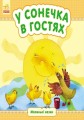 У сонечка в гостях