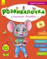 Розвивалочка з мишеням Мишком, 3-4 роки