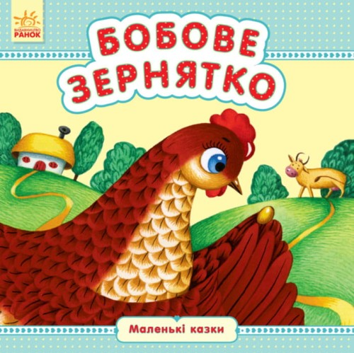 Бобове зернятко