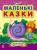 Маленькі казки