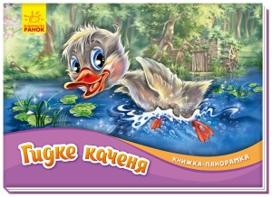 Гидке каченя