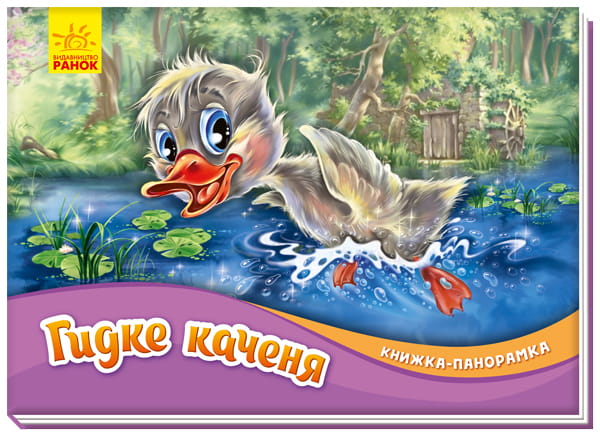 Гидке каченя