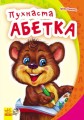 Пухнаста абетка
