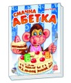 Смачна абетка
