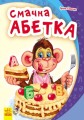 Смачна абетка