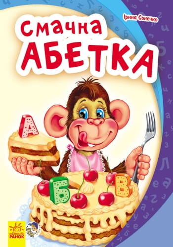 Смачна абетка