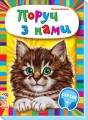 Поруч з нами