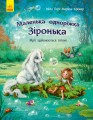 Маленька одноріжка Зіронька. Мрії здійснюються тобою.