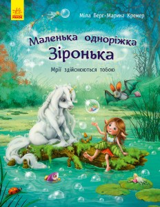 Маленька одноріжка Зіронька. Мрії здійснюються тобою.