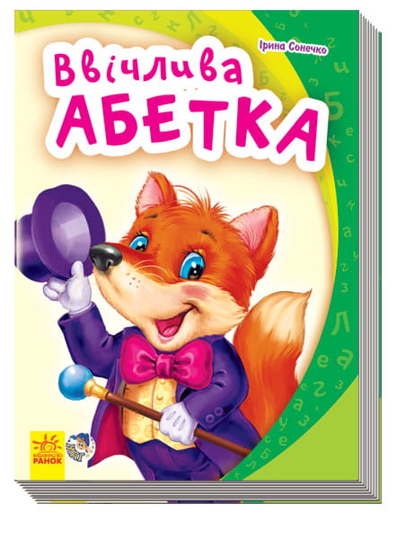 Ввічлива абетка