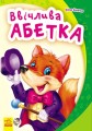 Ввічлива абетка