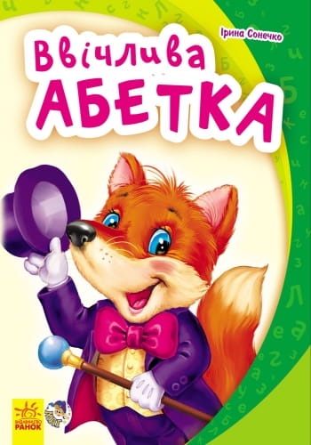 Ввічлива абетка