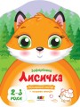 Лисичка