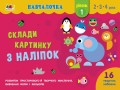 Склади картинку з наліпок. Рівень 1