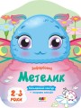Метелик