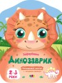 Динозаврик