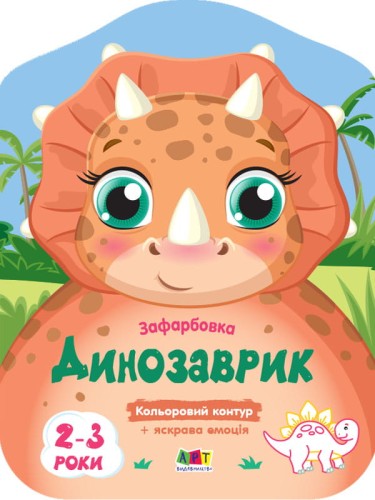 Динозаврик