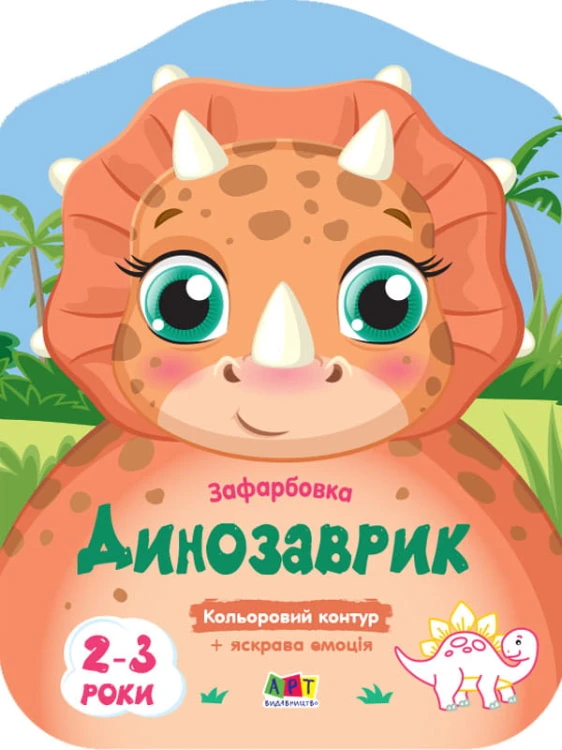 Динозаврик