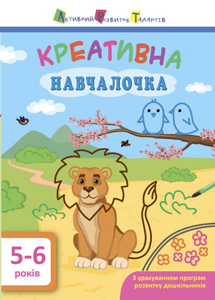 Креативна навчалочка 5–6 років