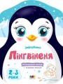 Пінгвіненя