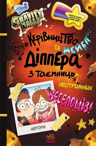 Ґравіті Фолз. Керівництво Діппера і Мейбл з таємниць і нестримних веселощів.