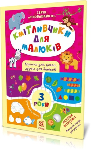 Кмітливчики для малюків. 3 роки. З наліпками