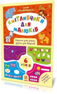 Кмітливчики для малюків. 6 років (6 plu)