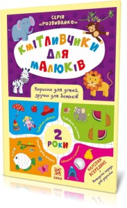 Кмітливчики для малюків. 2 роки. З наліпками 