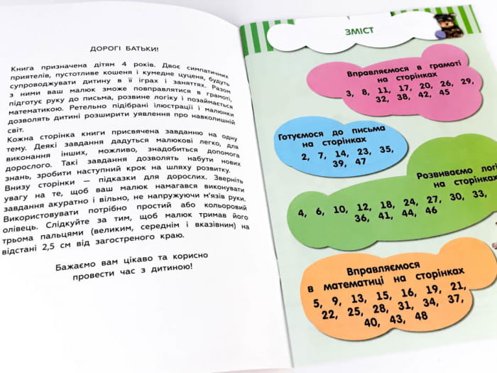 Кмітливчики для малюків. 4 роки