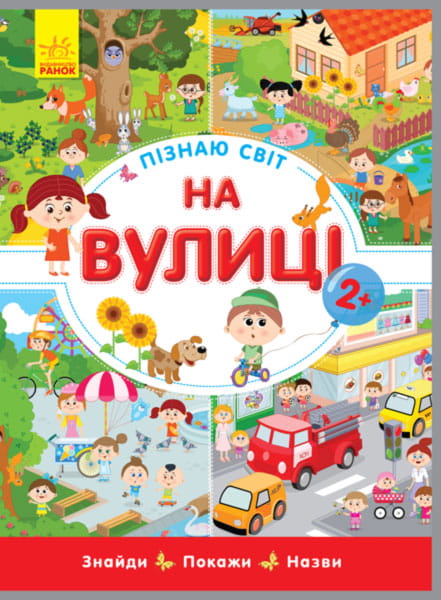 На вулиці