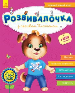 Розвивалочка з песиком Платоном, 4-5 років