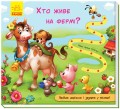 Хто живе на фермі?