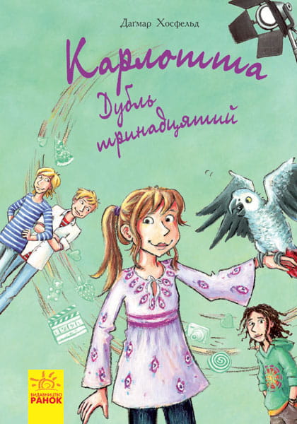 Карлотта. Дубль тринадцятий
